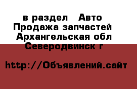  в раздел : Авто » Продажа запчастей . Архангельская обл.,Северодвинск г.